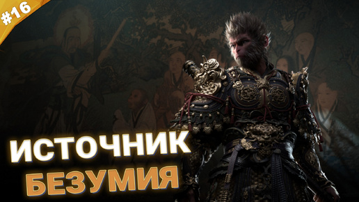 ИСТОЧНИК БЕЗУМИЯ | Прохождение Black Myth: Wukong | Часть 16