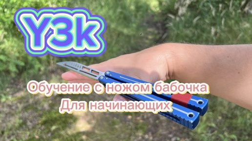 Нож бабочка для начинающих (Y3k butterfly knife tutorial )