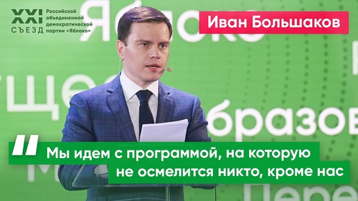 Иван Большаков: Нам нужны перемены, чтобы свободно выражать свои взгляды