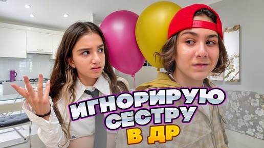 Скачать видео: ИГНОРИРУЮ СЕСТРУ 24 ЧАСА 🤯 АМИНА В БЕШЕНСТВЕ