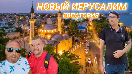 НОВЫЙ ИЕРУСАЛИМ ЕВПАТОРИЯ. НЕВЕРОЯТНОЕ ПУТЕШЕСТВИЕ ПО СТАРОМУ ГОРОДУ.