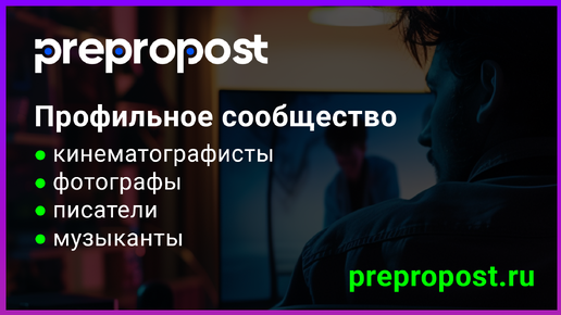 Prepropost.ru - cервис для кинематографистов, фотографов, писателей, музыкантов. Станьте заметнее для заказчиков и коллег