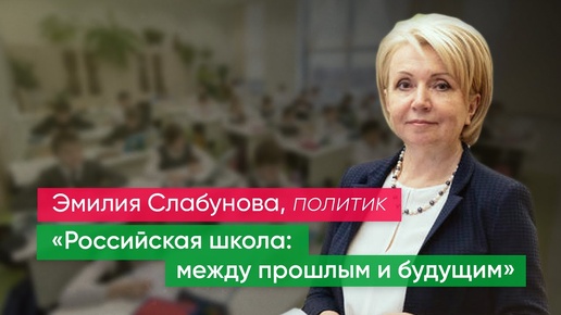 Онлайн лекция Эмилии Слабуновой: «Российская школа: между прошлым и будущим»