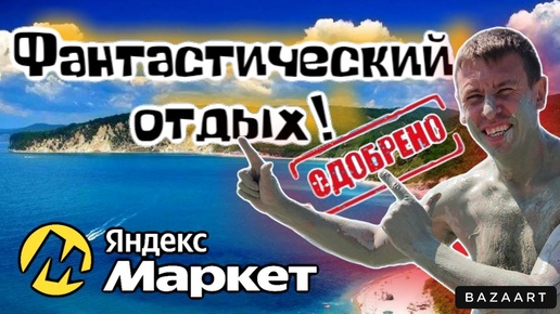 Из Джубги в Бухту Инал по экстремальному. Отрываемся на всю катушку! Распаковка Яндекс Маркет. (Папа с Юга)