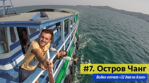 32 дня по Азии #7: Остров Чанг