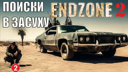 Endzone 2 - Поиски в засуху