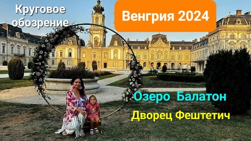 Венгрия 2024. Озеро Балатон. Круговое обозрение. Дворец Фештетич.