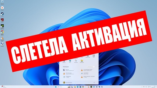 Слетела Активация лицензионного ключа Windows 11 ! Что делать ?