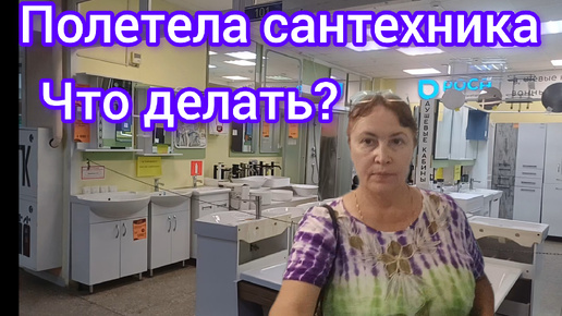 Покупка сантехники.Дорого или нет?