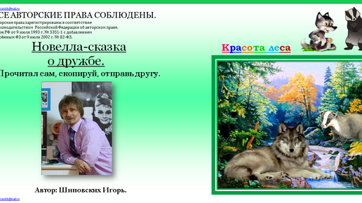 ОЗВУЧКА АВТОРА!!! 59. Сказка о барсучонке Тишке, его друге волчонке Кышке, и их приключениях.