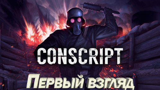 CONSCRIPT. DEMO Интересное хоррор выживание