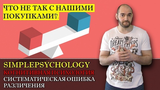 Когнитивные искажения #104. Систематическая ошибка различения и 