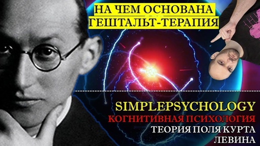 Когнитивная психология #122. Теория поля Курта Левина в гештальтпсихологии и гештальт-терапии