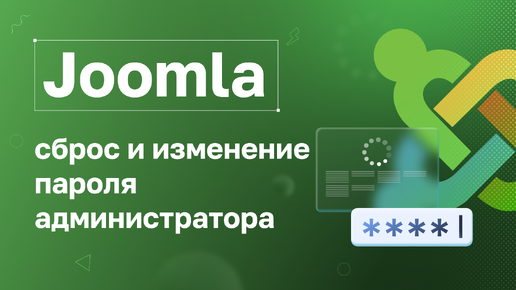 Joomla: сброс и изменение пароля администратора