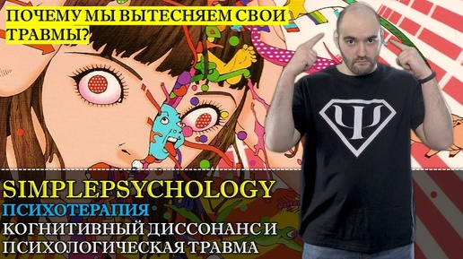 Психотерапия #32. Когнитивный диссонанс и психологическая травма. Как мы вытесняем травмы детства?