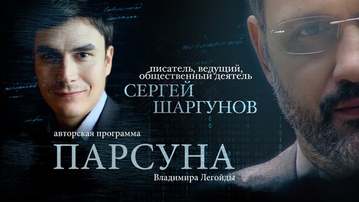 ПАРСУНА. СЕРГЕЙ ШАРГУНОВ