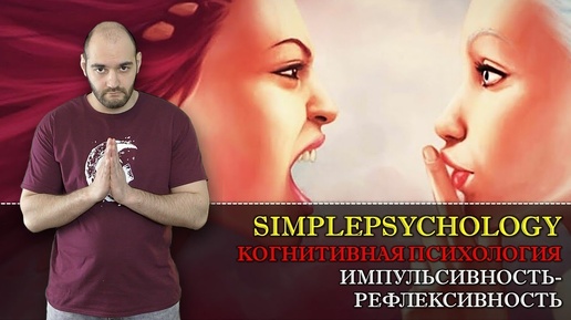 Когнитивные стили #131. Рефлексивность-импульсивность или 