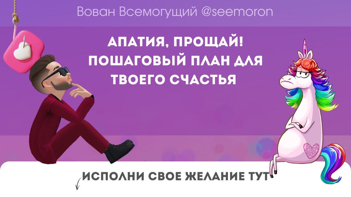 Апатия, прощай! Пошаговый план для твоего счастья