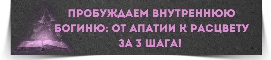 ПРОБУЖДАЕМ ВНУТРЕННЮЮ БОГИНЮ: ОТ АПАТИИ К РАСЦВЕТУ ЗА 3 ШАГА! 