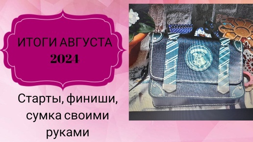 Итоги августа 2024