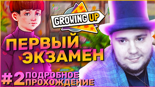 Growing Up на 100% №2: Первый экзамен (Подробное прохождение).