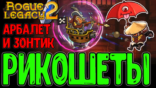 Дуэлянт на Корабле с Триангулятором / Зонтик-призрак и Академия Еноха / Rogue Legacy 2 - прохождение