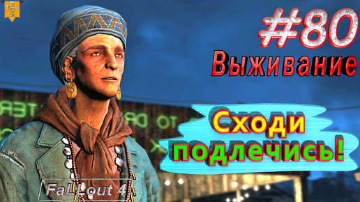 Сходи подлечись. Fallout 4. #80. Прохождение. Выживание. Русская озвучка.