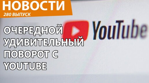 Роскомнадзор все-таки даст жизнь YouTube в России. Но недолго. Новости