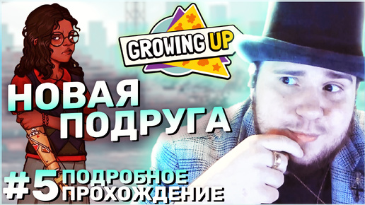 Growing Up на 100% №5: Новая подруга (Подробное прохождение).