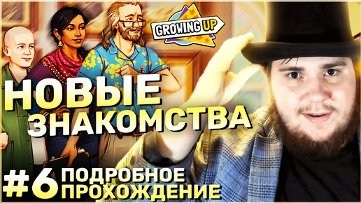 Growing Up на 100% №6: Новые знакомства (Подробное прохождение).