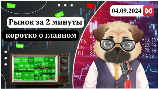 Рынок за 2 минуты. Итоги дня 04.09.2024. iMOEX - 2605 (+3.2%) | RGBI - 103.23 (+0.5%)