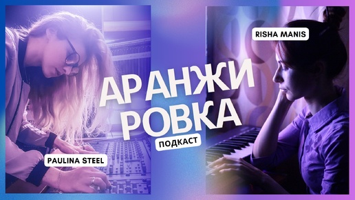 Download Video: Принципы аранжировки. Подкаст с Paulina Steel