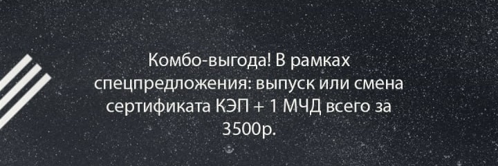 Узнайте больше о выпуске КЭП+МЧД в в рамках спецпредложения по ссылке ниже! 