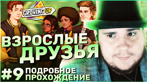 Growing Up на 100% №9: Взрослые друзья (Подробное прохождение).