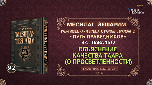 𝟗𝟐. Месилат Йешарим 16 | Объяснение качества таара (О просветленности) (2) | Рабби Лев Лэйб Лернер