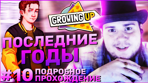 Growing Up на 100% №10: Последние годы (Подробное прохождение).