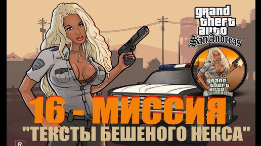 GTA - San Andreas 16 - МИССИЯ _ТЕКСТЫ БЕШЕНОГО КЕКСА_