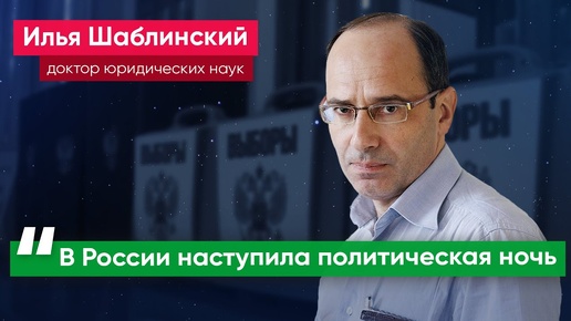 Онлайн-голосование России противопоказано – юрист Илья Шаблинский о том, как будут проходить выборы