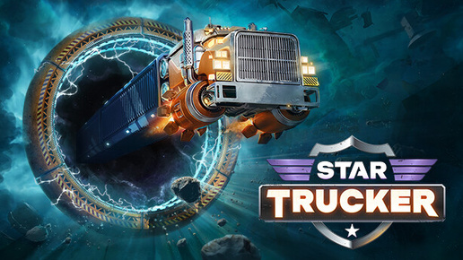 Star Trucker - Космические дальнобойщики