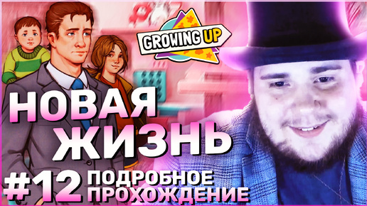 Growing Up на 100% №12: Новая жизнь (Подробное прохождение).