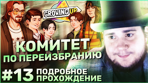 Growing Up на 100% №13: Комитет по переизбранию (Подробное прохождение).