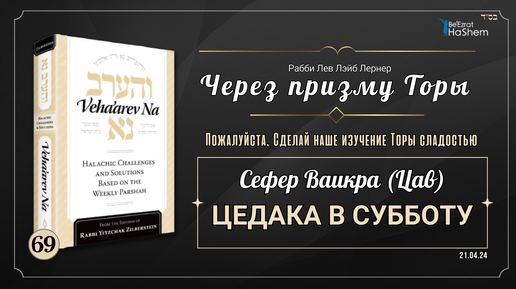 𝟲𝟵. Через призму Торы: Цедака в Субботу | Ваикра (Цав)