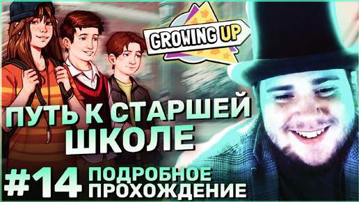 Growing Up на 100% №14: Путь к Старшей Школе (Подробное прохождение).