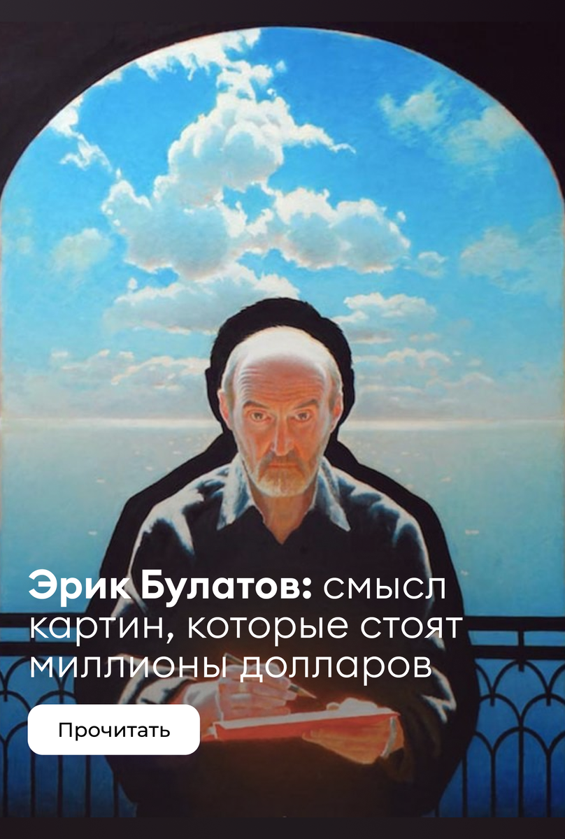    Кто такой Эрик Булатов: разбираем смысл картин одного из самых дорогих художников России