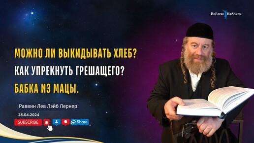 Можно ли выкидывать хлеб? Как упрекнуть грешащего? Бабка из мацы.