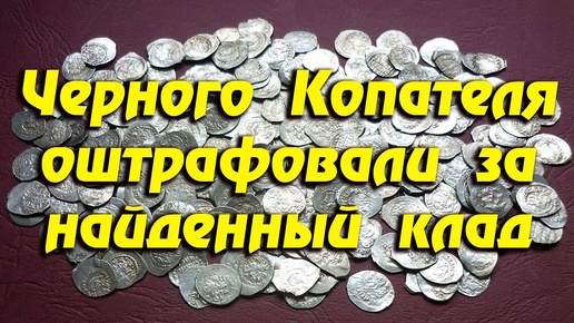 Чёрного Копателя оштрафовали за найденный клад в 3,5 миллиона рублей