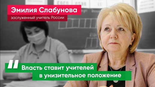 Эмилия Слабунова: «Майские указы» Путина о зарплатах учителей проблему не решили»