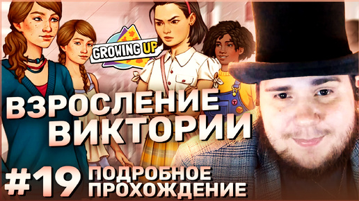 Growing Up на 100% №19: Взросление Виктории (Подробное прохождение).