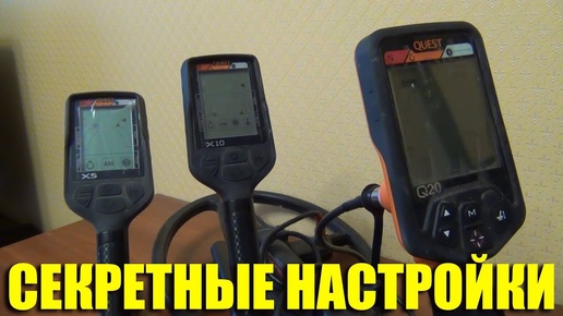 Секретные Настройки Металлоискателей: Quest X5, Quest X10, Quest Q20