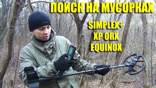 НАСТРОЙКА МЕТАЛЛОИСКАТЕЛЯ ГРОМКОСТЬ ЖЕЛЕЗА: Nokta Makro Simplex, XP ORX, Minelab Equinox